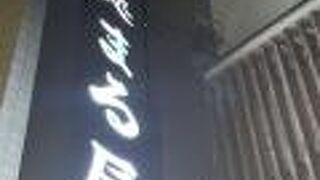 大泉学園の お寿司屋さん