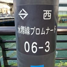 水際線プロムナードの案内