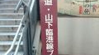 山下公園とみなとみらい２１地区を結ぶ遊歩道