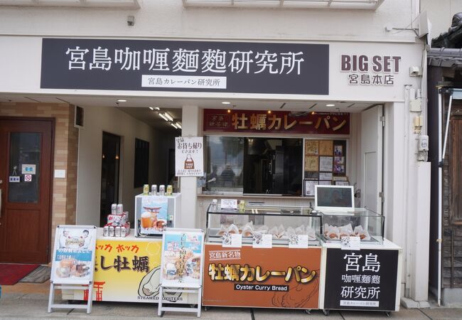 宮島咖喱麵麭研究所（広島カレーパン研究所）宮島本店>