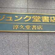 ジュンク堂書店の池袋本店は、ジュンク堂書店の基幹店です。大きな店舗です。