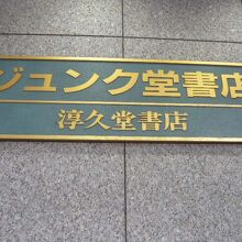 ジュンク堂書店の標識です。工藤淳の名前をひっくり返した淳工藤