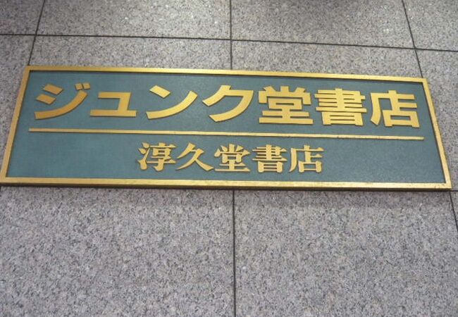 ジュンク堂書店の池袋本店は、ジュンク堂書店の基幹店です。大きな店舗です。