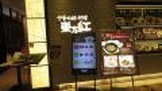 東方紅 調布パルコ店