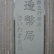 造幣さいたま博物館を見学しました。貨幣や勲章の製造工程を見ることができ、有意義でした。