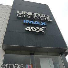 ユナイテットシネマ豊島園の建物です。建物自体は変わっていませ