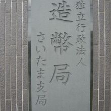 造幣局の入り口の標識です。さいたま支局の正門に掲げられている