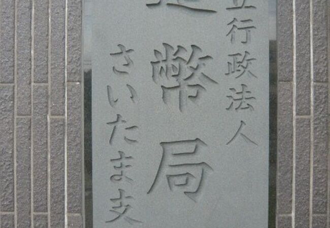 造幣さいたま博物館を見学しました。貨幣や勲章の製造工程を見ることができ、有意義でした。