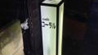 珈琲専門店コーラル