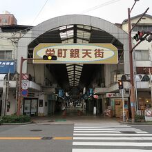 おぉ、ここが「栄町銀天街」