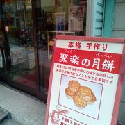 月餅が有名なお店