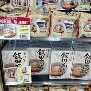 飯田商店のラーメンが駅のコンビニで売られるくらいの知名度です。