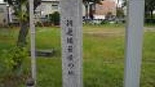 新選組最後の地碑がある