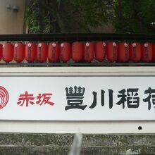 豊川稲荷東京別院は、赤坂にあり、参拝客が多いのが特色です。