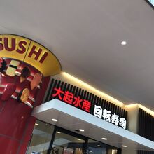 観光地の大起水産ですね