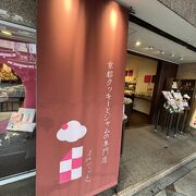 祇園商店街 の　京都クッキーとジャムの専門店