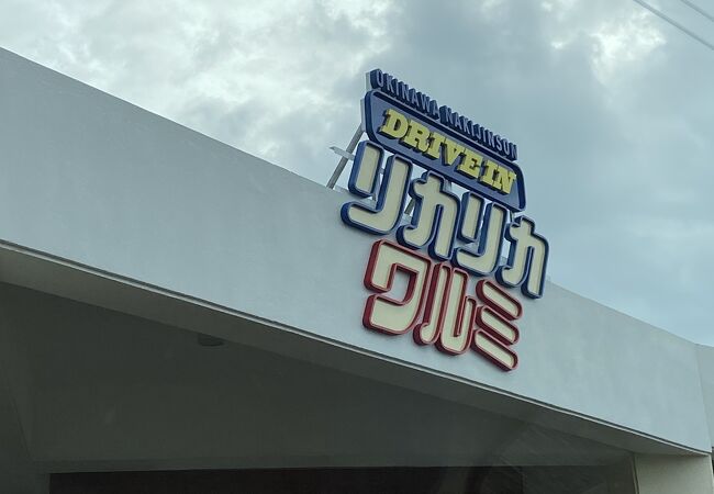 ドライブの途中に…