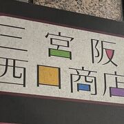 三宮阪急西口商店街