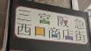 三宮阪急西口商店街