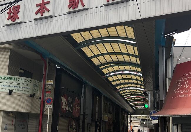 塚本駅前通商店街