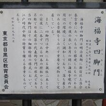 海福寺四脚門の説明板