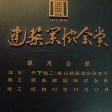 草月会館の中に建築美協会賞の受賞を表す顕彰板があります。