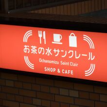 お茶の水サンクレール