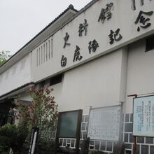 記念館