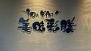 美味彩膳 福屋八丁堀本店