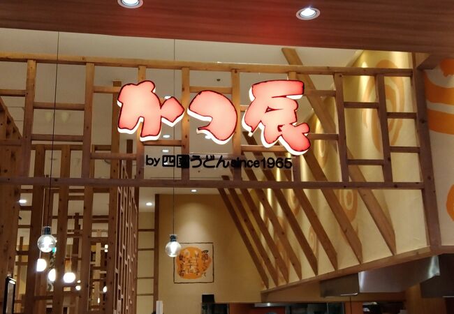 かつ辰 イオンモール四條畷店