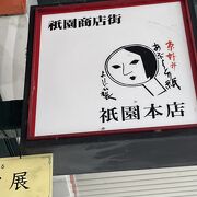 祇園商店街 の よーじや