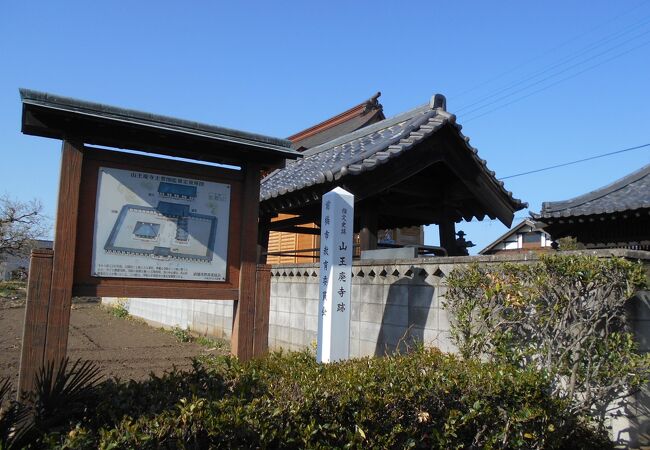 山王廃寺跡　駐車場あり