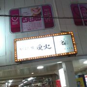 梅田にある飲食店です