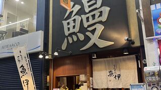 炭焼きうなぎの魚伊 天五店