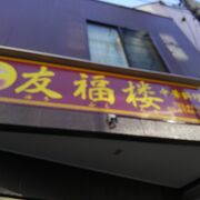 中華料理のお店