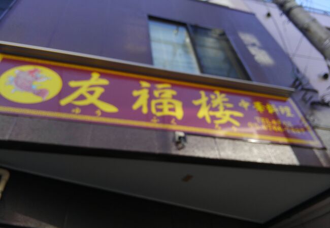 中華料理のお店
