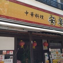 お店の外観