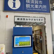 横須賀中央駅前にある便利スポット