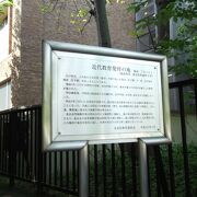 明治維新後、ここに師範学校が設置され近代教育が始まった