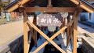 昔は殿様が飲んでいたという環境庁名水百選にも選ばれた水