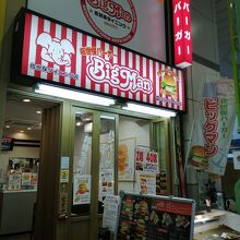 佐世保バーガー BigMan 佐世保ダイニング店