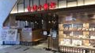 台湾小籠包 イオンモール草津店