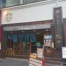 お店の外観