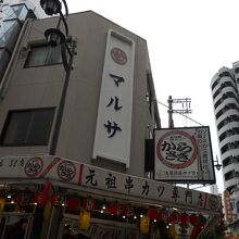 新世界 串カツ からさき 新世界店