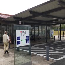 道の駅 瀬戸しなの