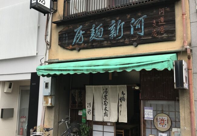 河新 河道屋支店 クチコミ アクセス 営業時間 二条 烏丸 河原町 フォートラベル