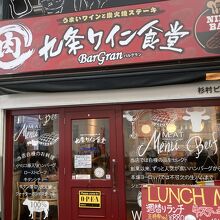 バルグラン 九条店