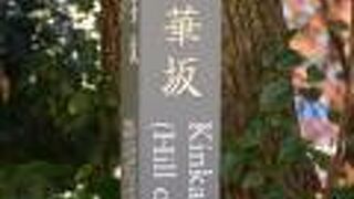 お茶の水にある坂道