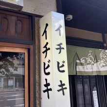 名古屋と言えば「うなぎ」