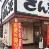 天丼・天ぷら本舗 さん天 茨木鮎川店